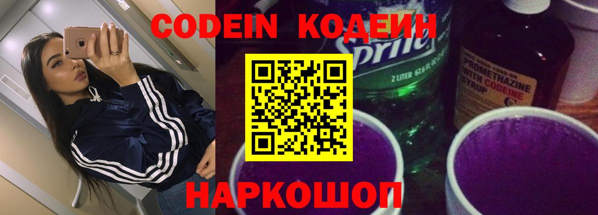 как найти закладки  Вход с VPN  Курган  Кодеин напиток Lean (лин) 